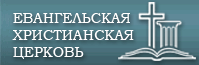 Евангельская Христианская Церковь